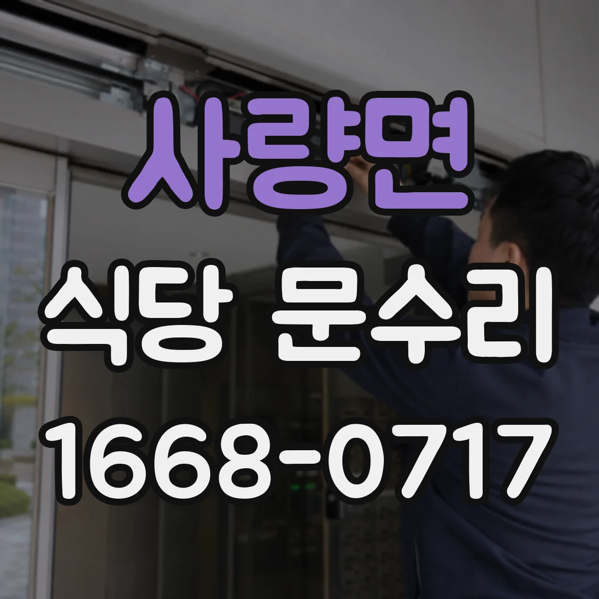 사량면 식당 문수리
