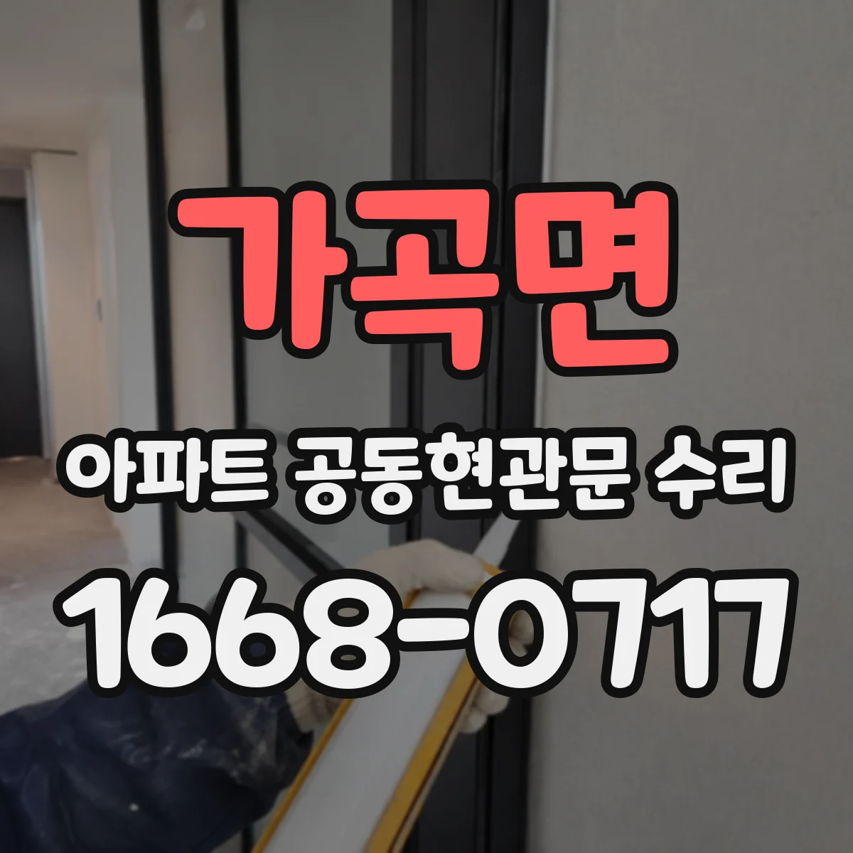 가곡면 아파트 공동현관문 수리