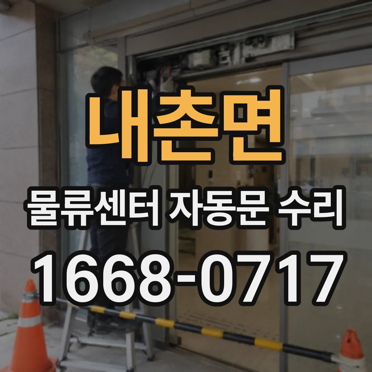 내촌면 물류센터 자동문 수리