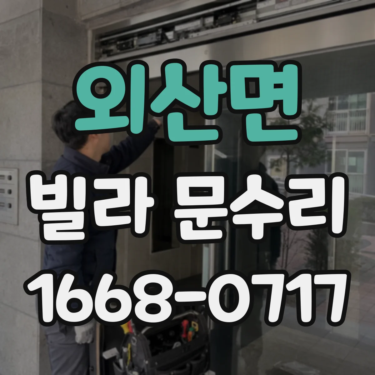 외산면 빌라 문수리