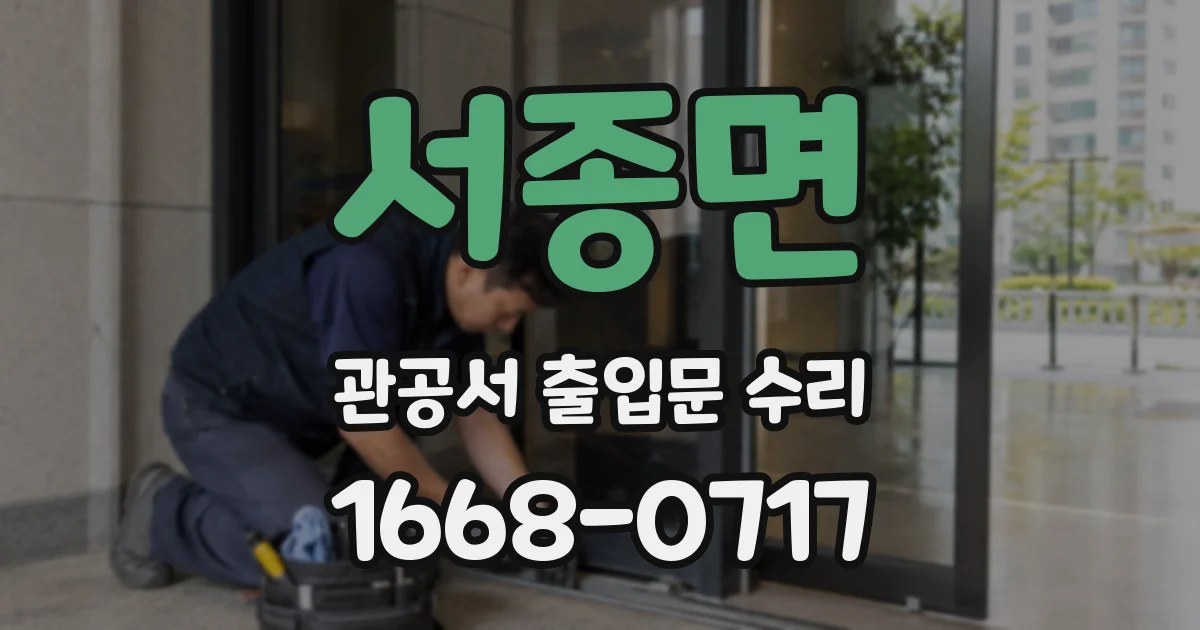 서종면 관공서 출입문 수리