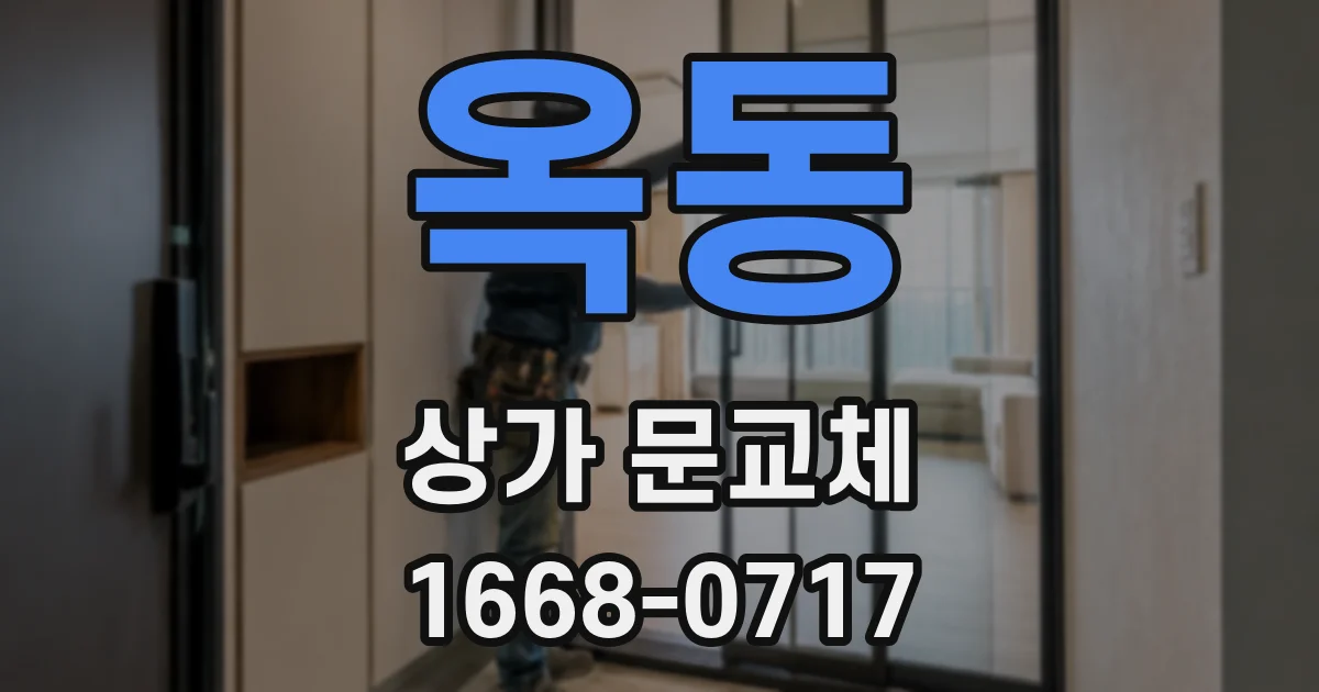 옥동 상가 문교체