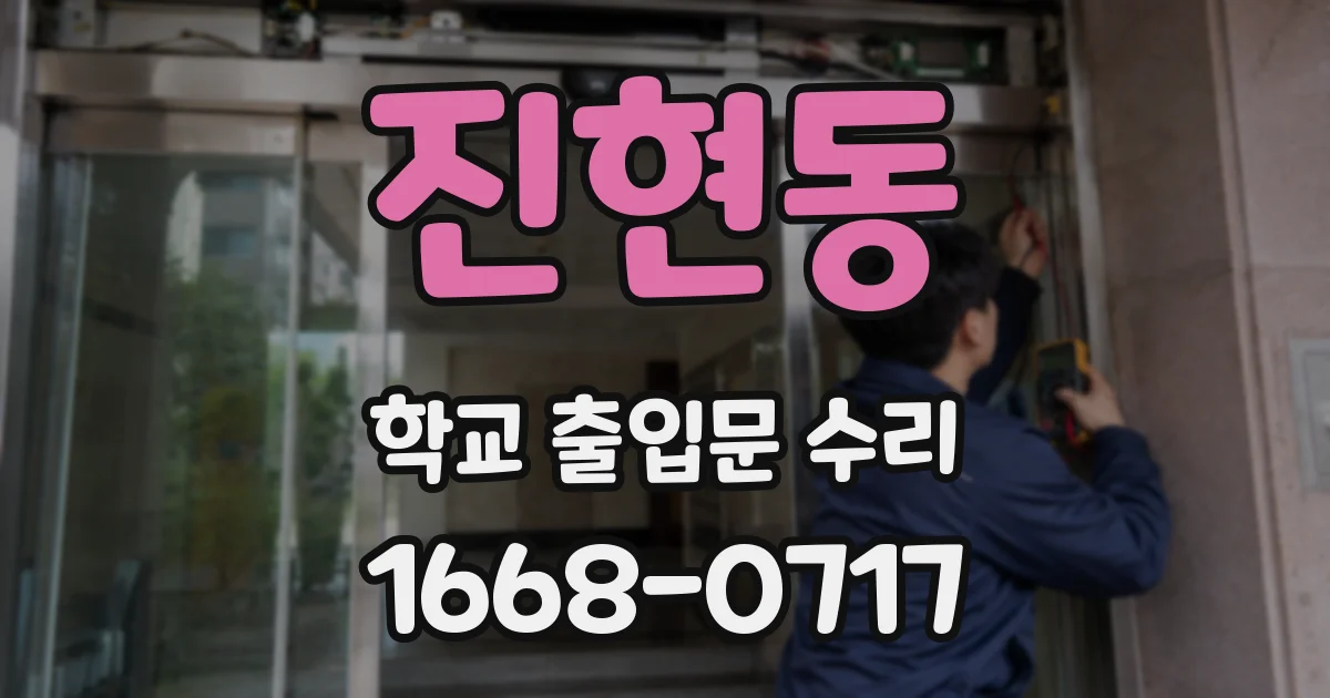진현동 학교 출입문 수리