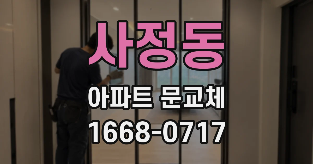 사정동 아파트 문교체