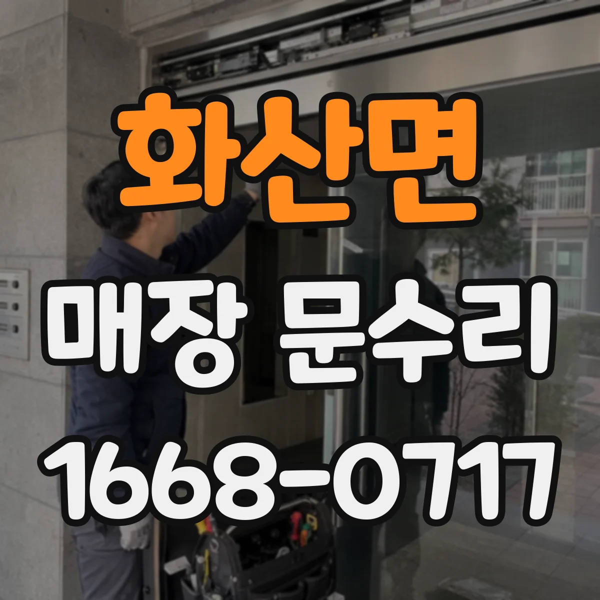 화산면 매장 문수리