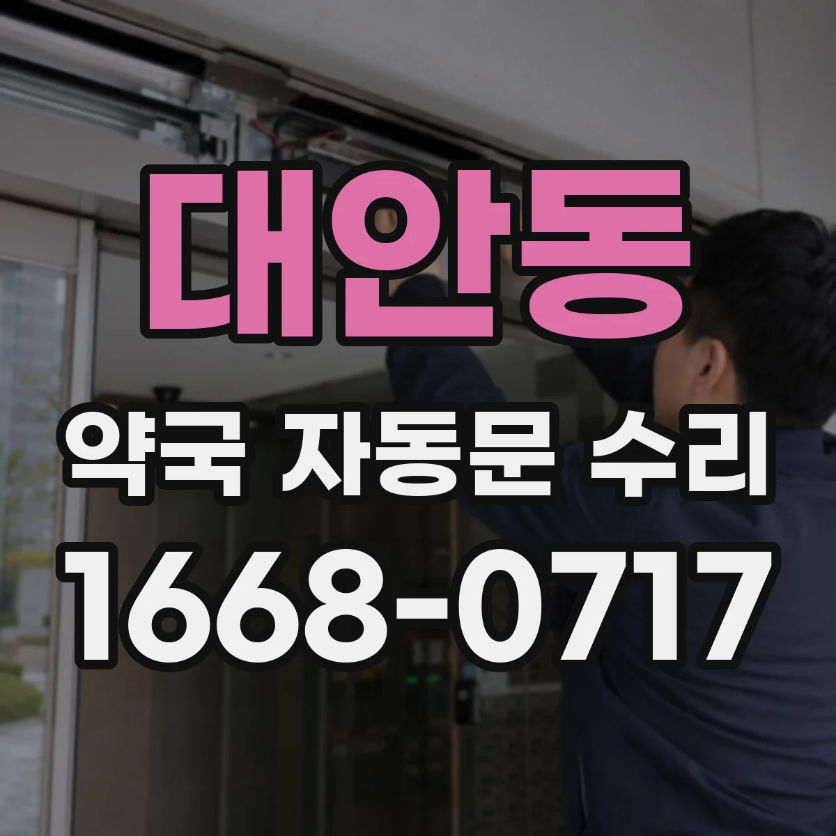 대안동 약국 자동문 수리