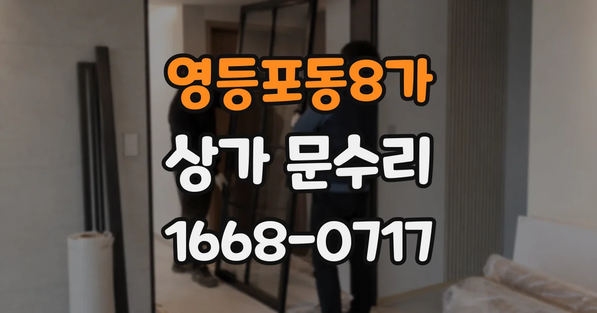 영등포동8가 상가 문수리