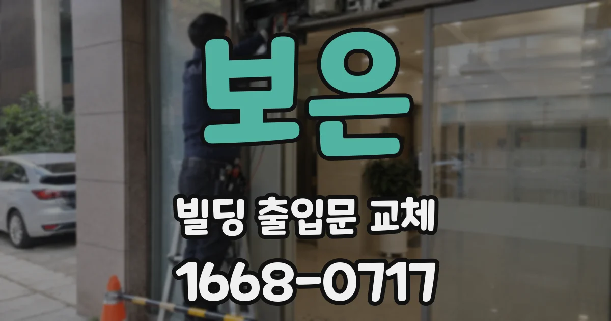 보은 빌딩 출입문 교체