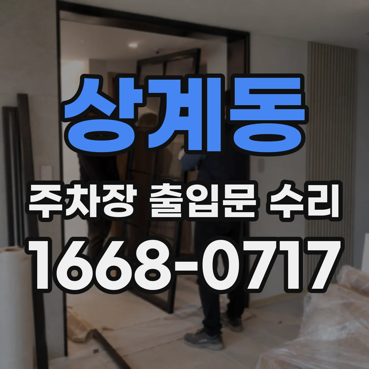 상계동 주차장 출입문 수리