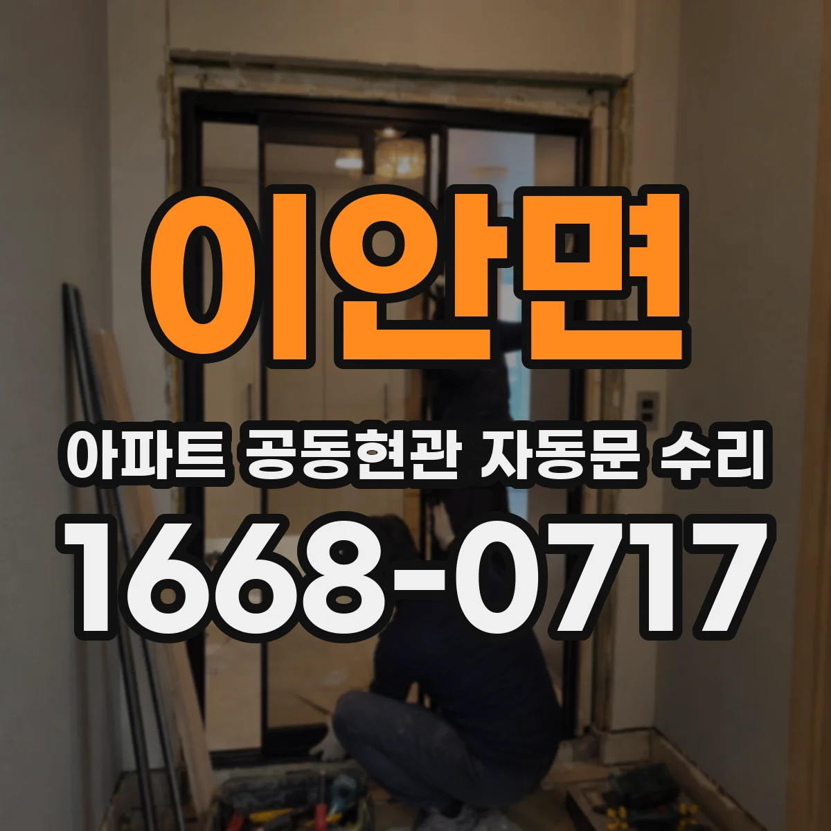 이안면 아파트 공동현관 자동문 수리