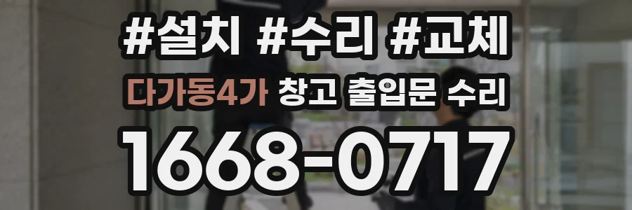 다가동4가 창고 출입문 수리