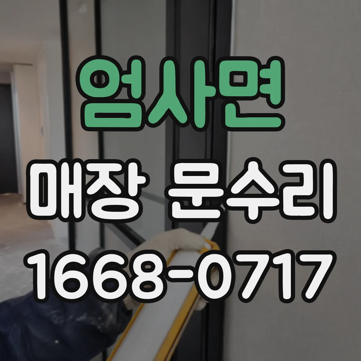 엄사면 매장 문수리