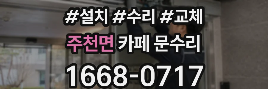 주천면 카페 문수리