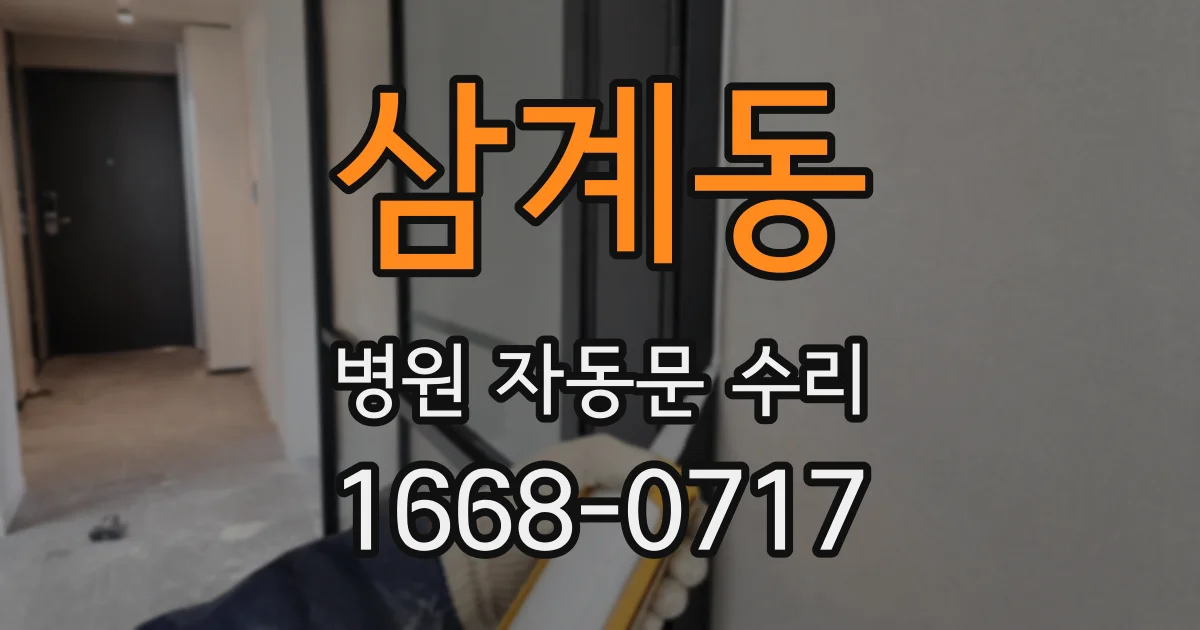 삼계동 병원 자동문 수리