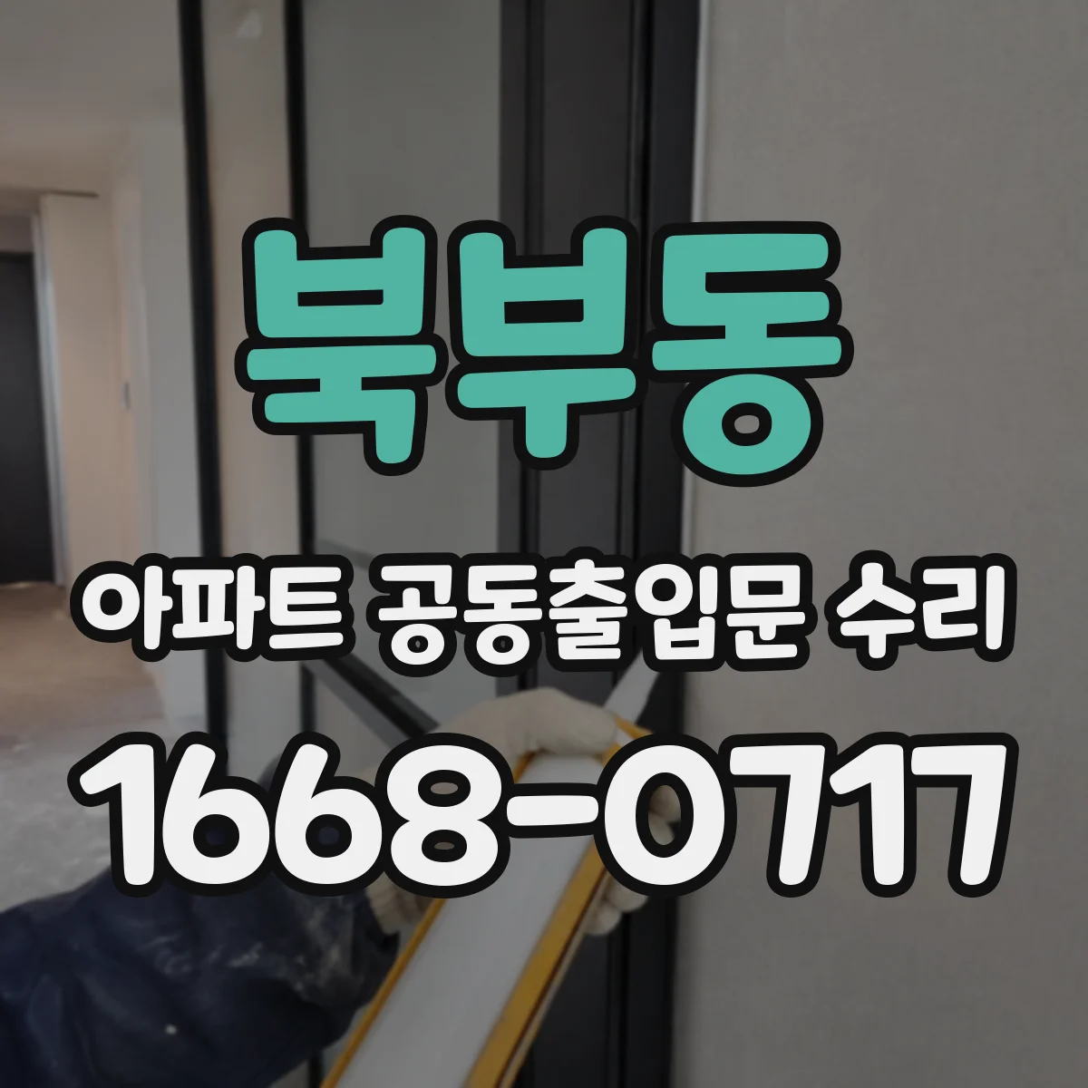 북부동 아파트 공동출입문 수리