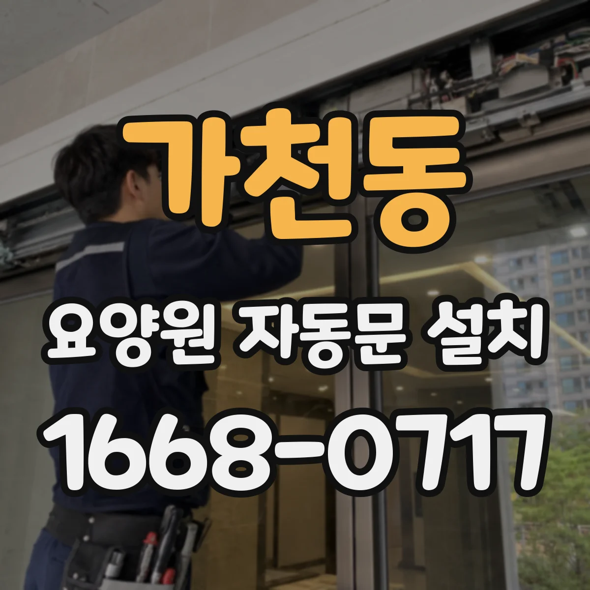 가천동 요양원 자동문 설치