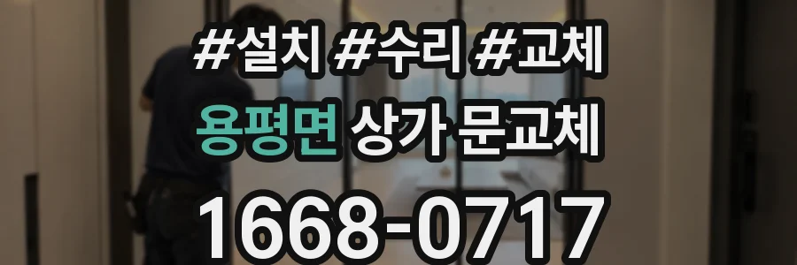 용평면 상가 문교체