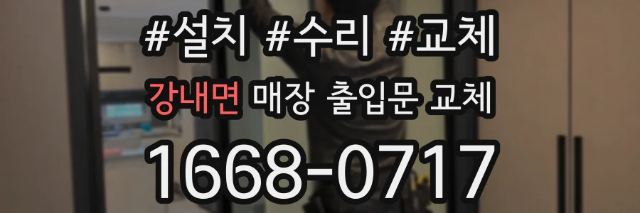 강내면 매장 출입문 교체