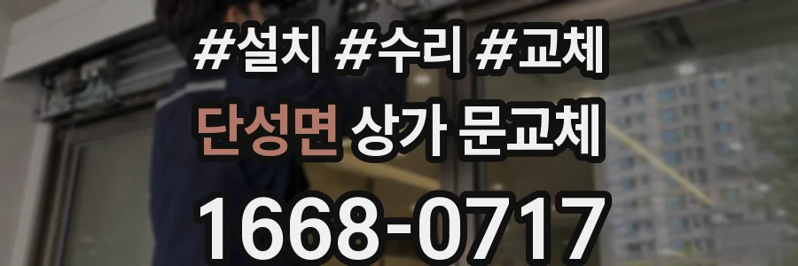 단성면 상가 문교체