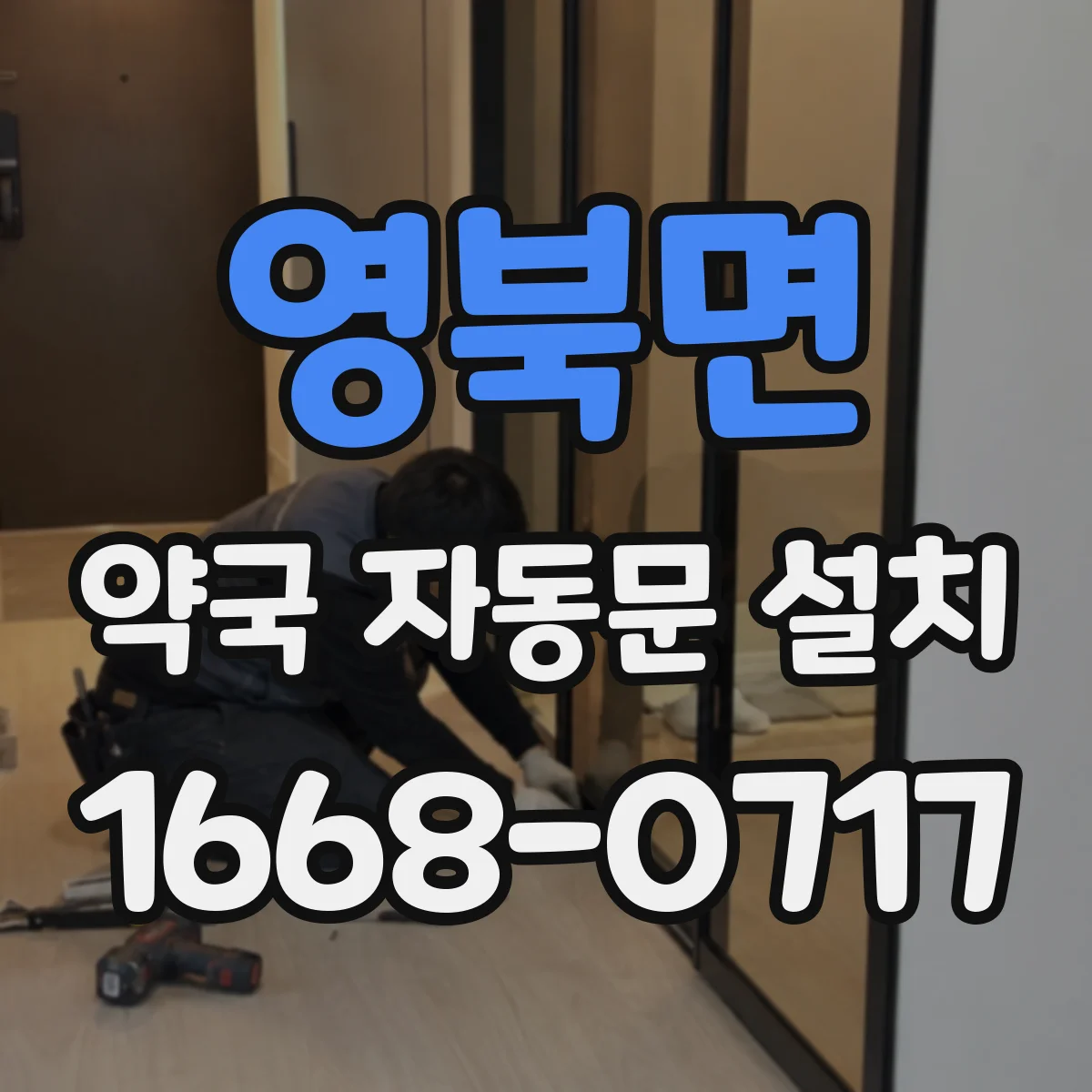 영북면 약국 자동문 설치