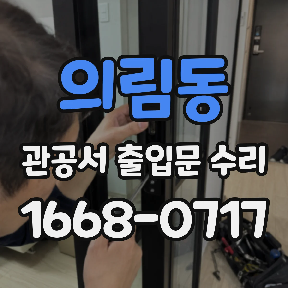 의림동 관공서 출입문 수리
