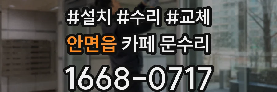 안면읍 카페 문수리