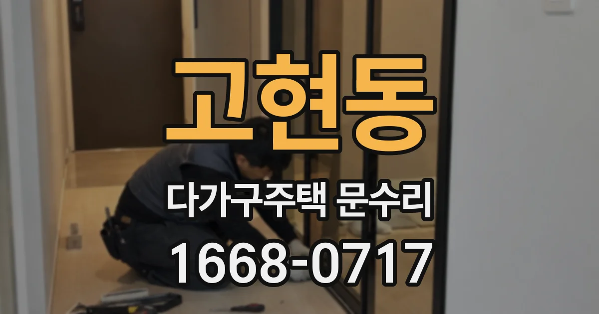 고현동 다가구주택 문수리