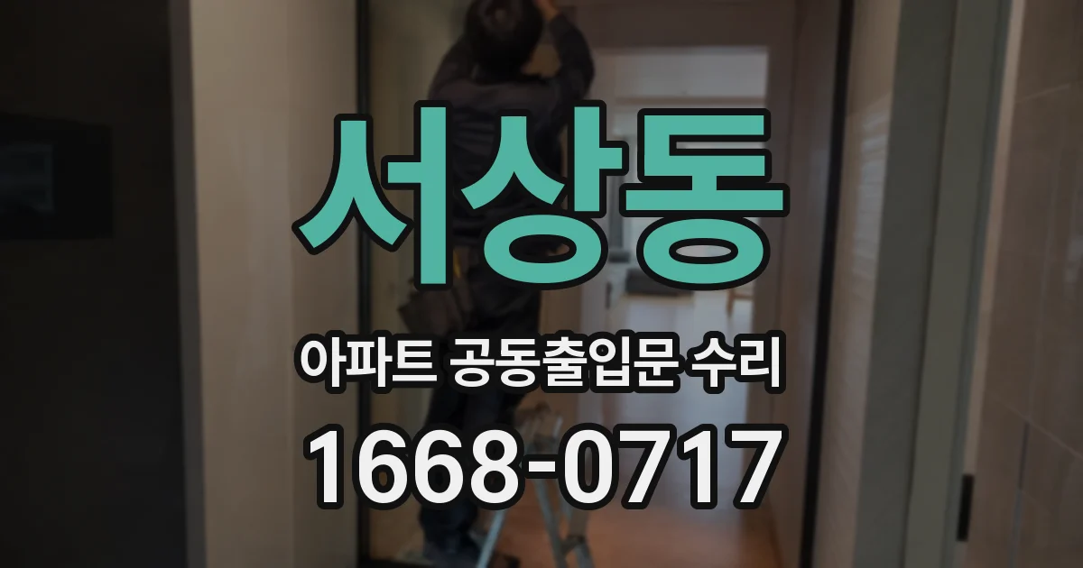 서상동 아파트 공동출입문 수리