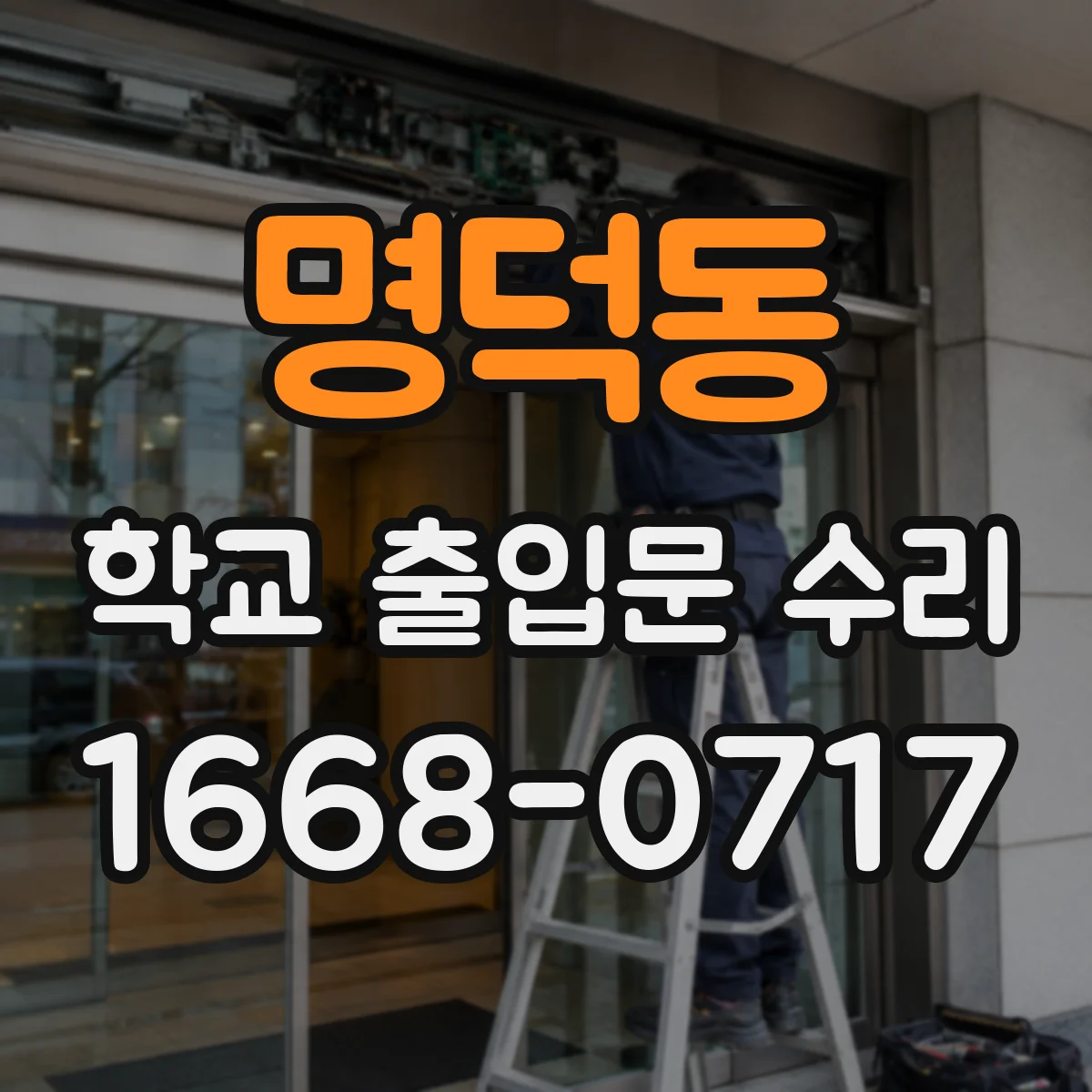 명덕동 학교 출입문 수리