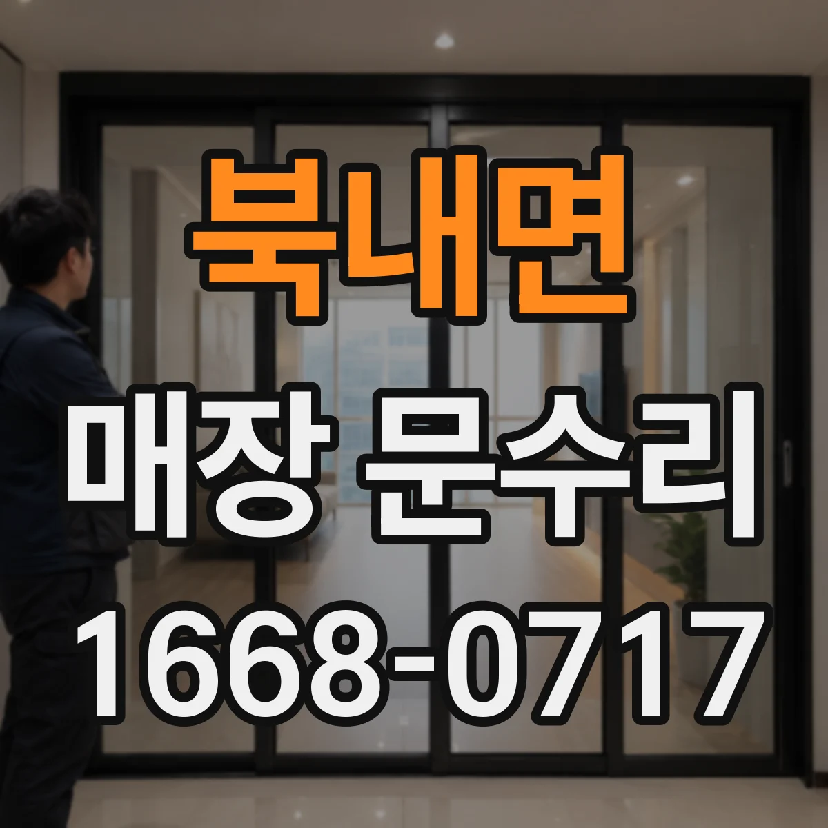 북내면 매장 문수리