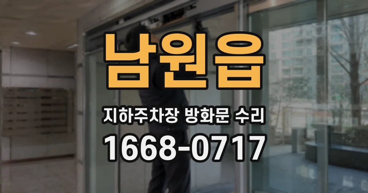 남원읍 지하주차장 방화문 수리