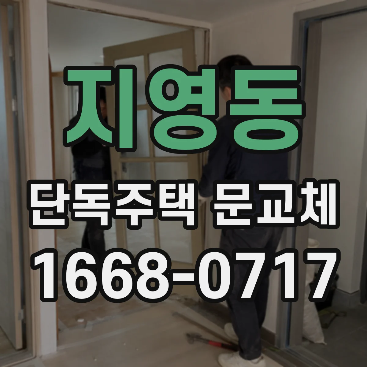 지영동 단독주택 문교체