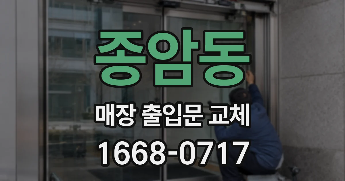 종암동 매장 출입문 교체