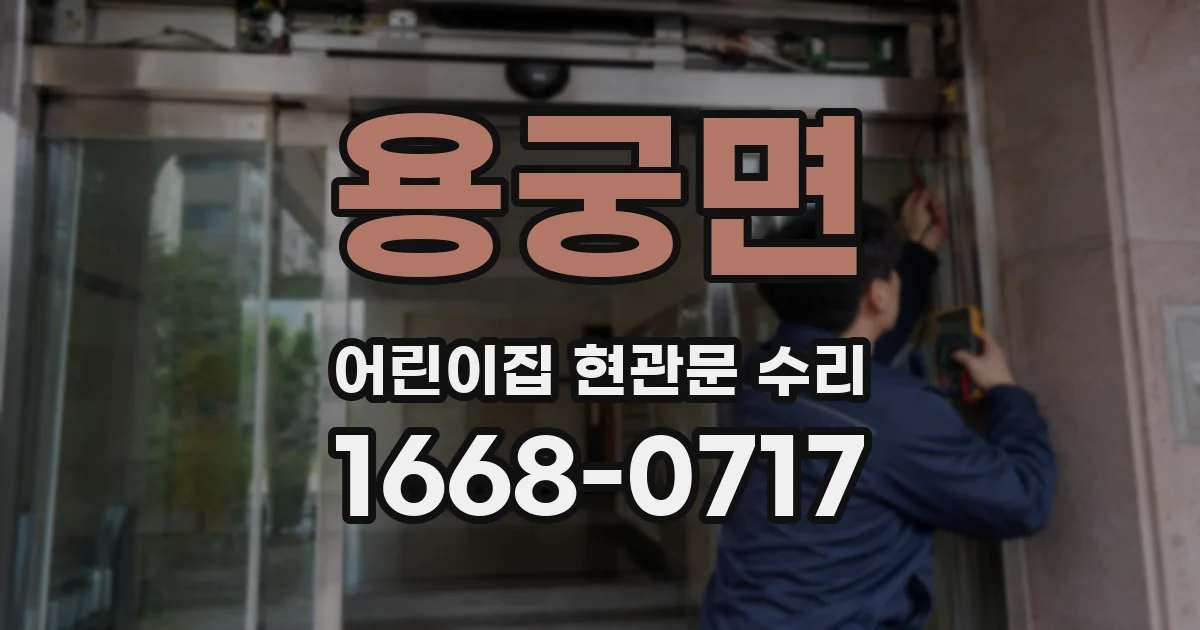 용궁면 어린이집 현관문 수리