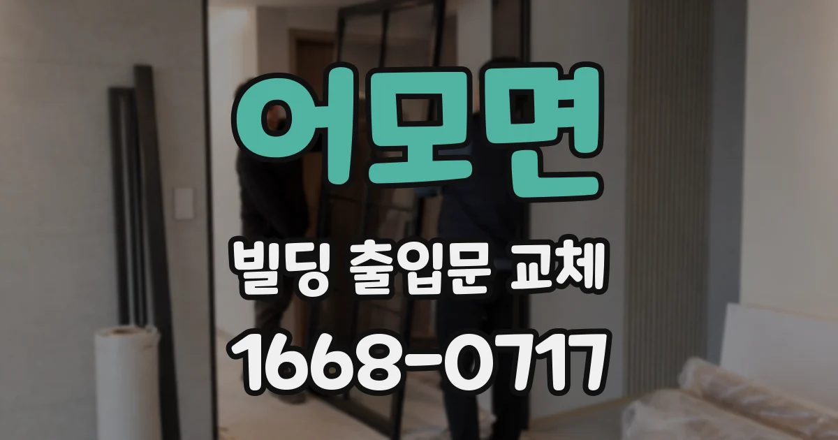어모면 빌딩 출입문 교체