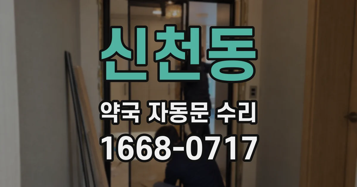 신천동 약국 자동문 수리