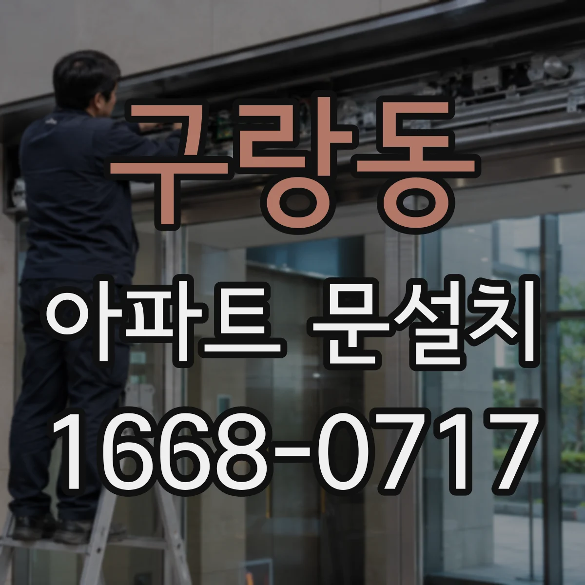 구랑동 아파트 문설치