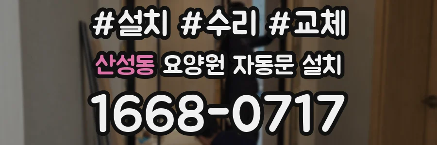 산성동 요양원 자동문 설치