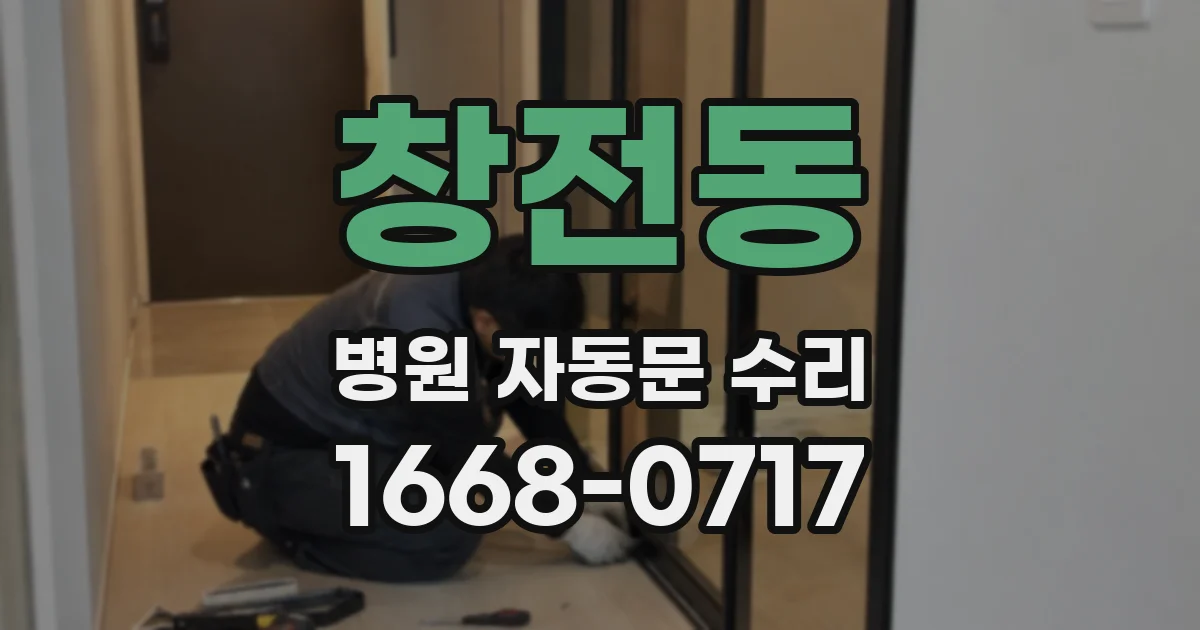 창전동 병원 자동문 수리