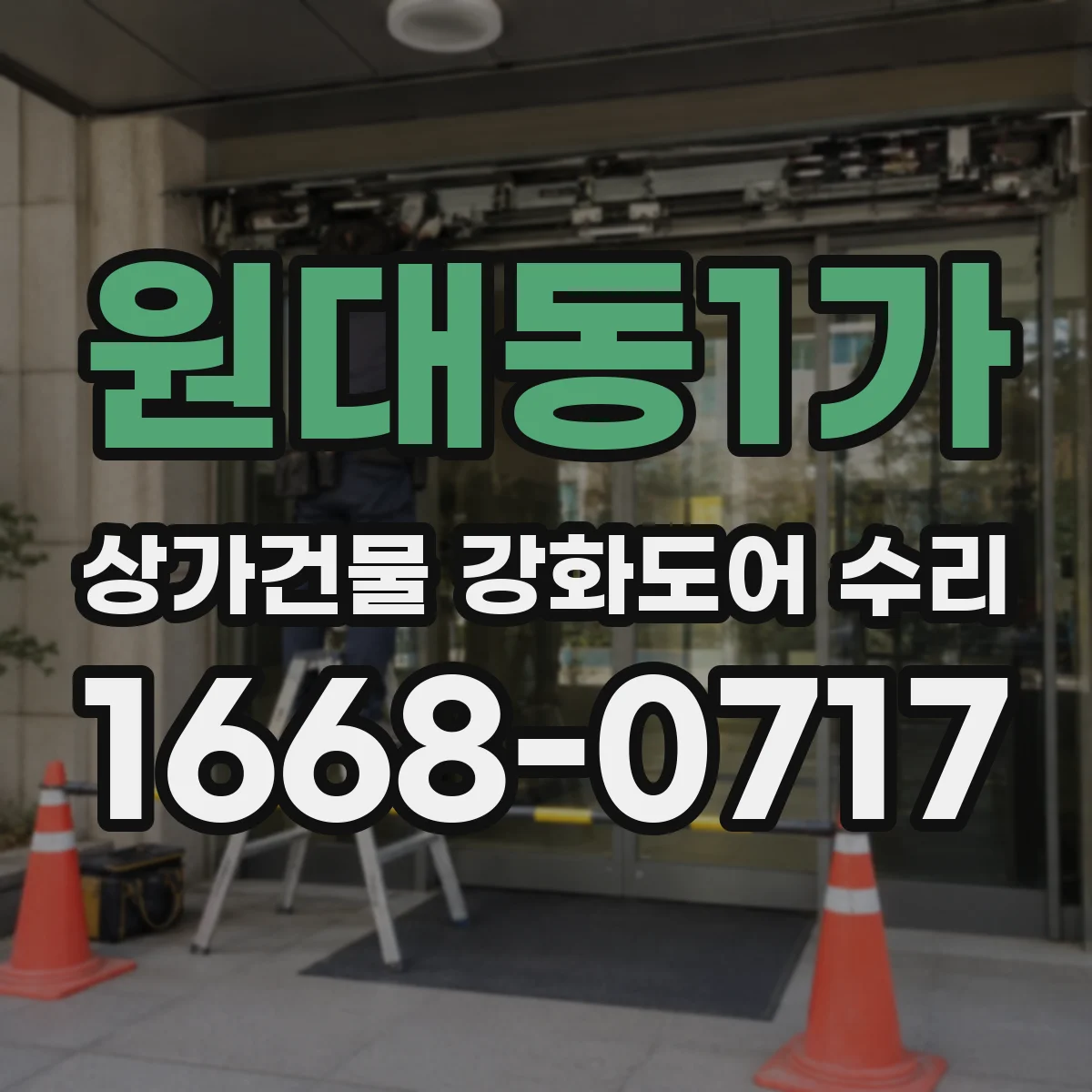 원대동1가 상가건물 강화도어 수리