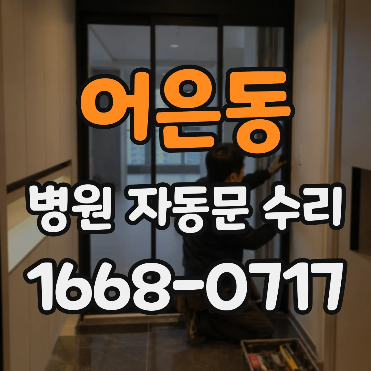 어은동 병원 자동문 수리