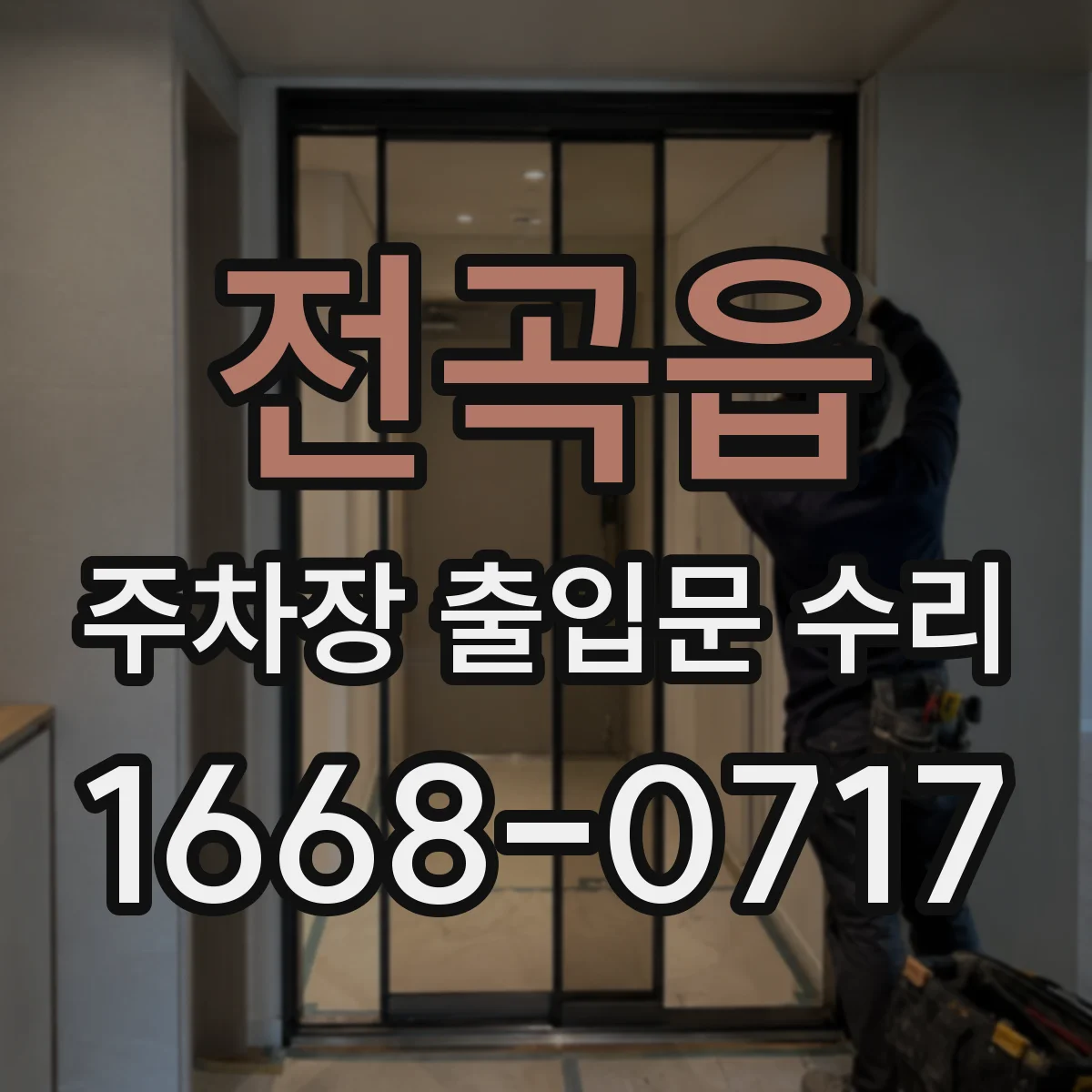 전곡읍 주차장 출입문 수리