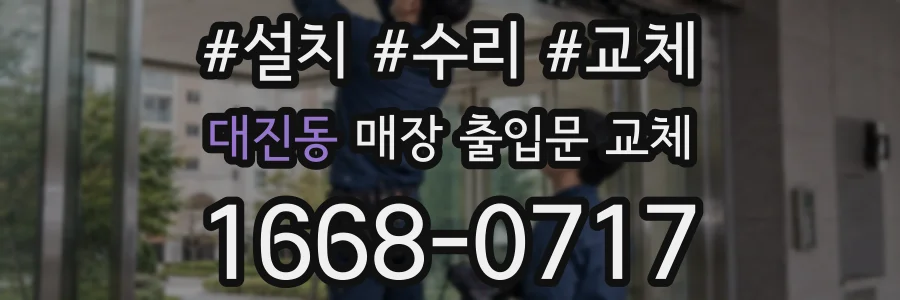 대진동 매장 출입문 교체