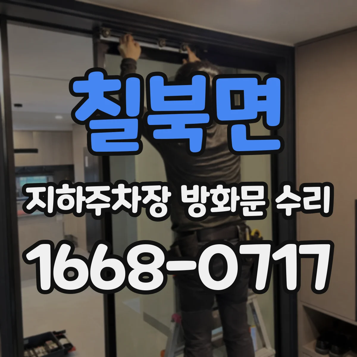 칠북면 지하주차장 방화문 수리