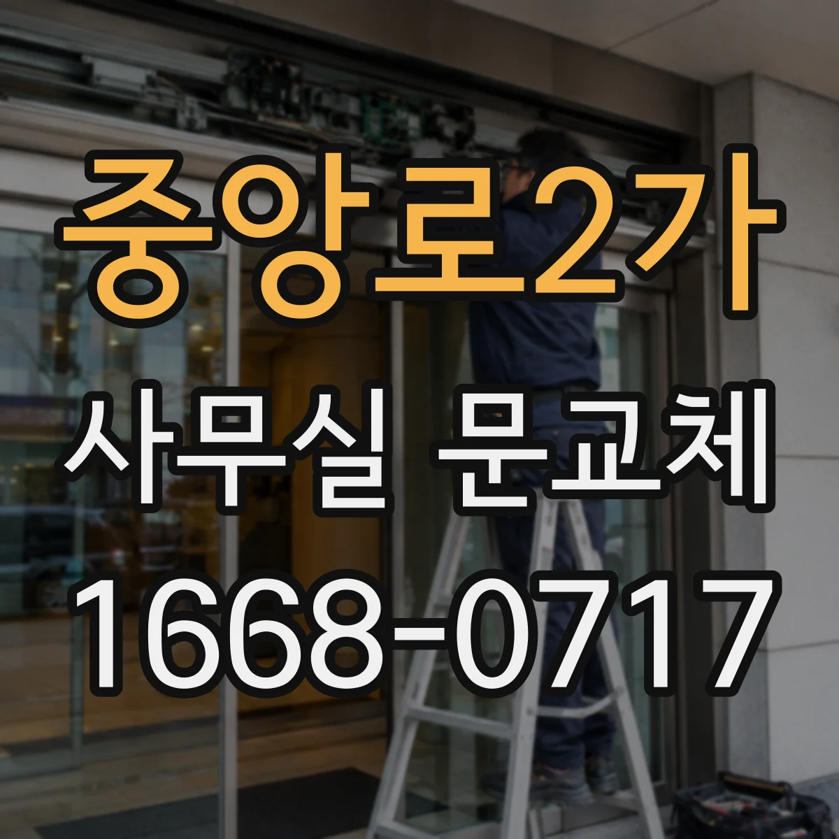 중앙로2가 사무실 문교체