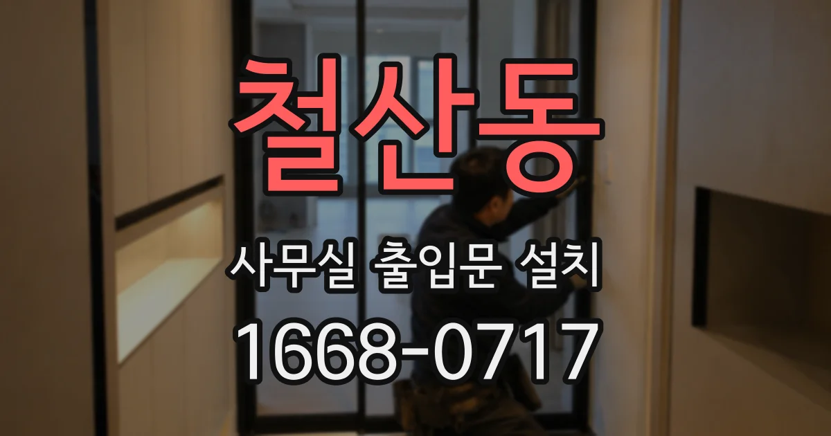 철산동 사무실 출입문 설치