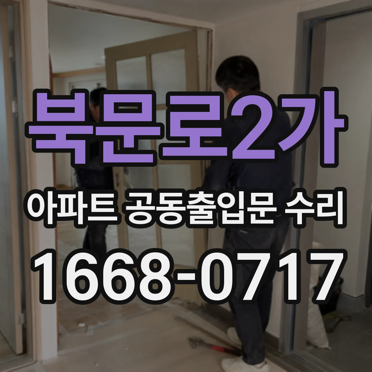 북문로2가 아파트 공동출입문 수리