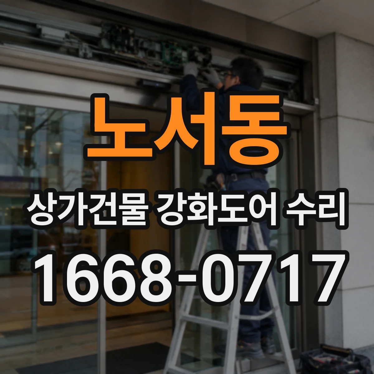 노서동 상가건물 강화도어 수리