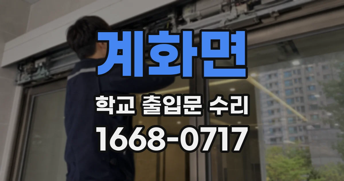 계화면 학교 출입문 수리
