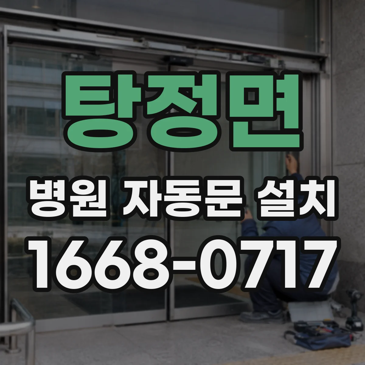 탕정면 병원 자동문 설치